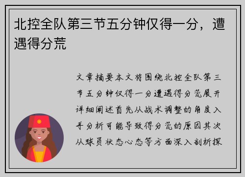 北控全队第三节五分钟仅得一分，遭遇得分荒