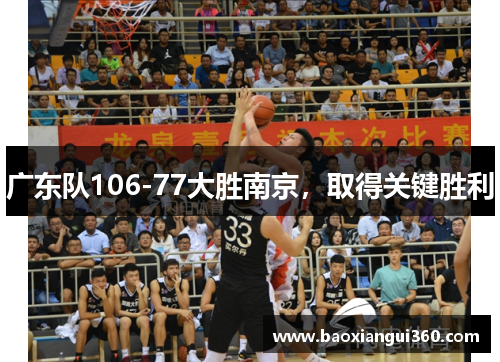 广东队106-77大胜南京，取得关键胜利