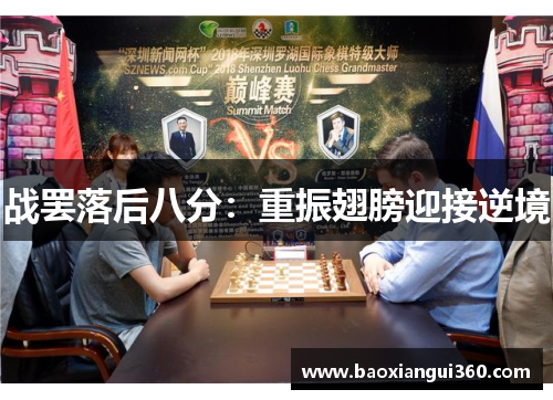战罢落后八分：重振翅膀迎接逆境