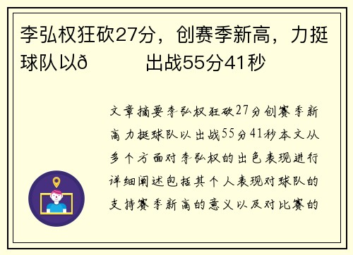 李弘权狂砍27分，创赛季新高，力挺球队以👊出战55分41秒