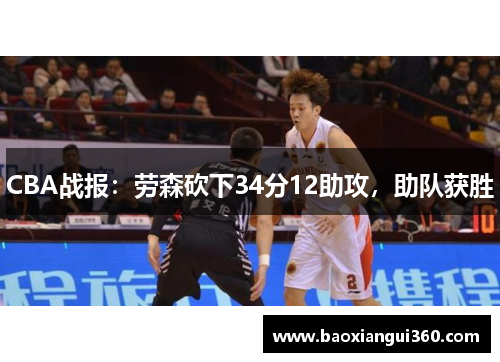 CBA战报：劳森砍下34分12助攻，助队获胜