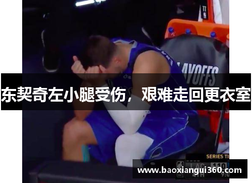 东契奇左小腿受伤，艰难走回更衣室