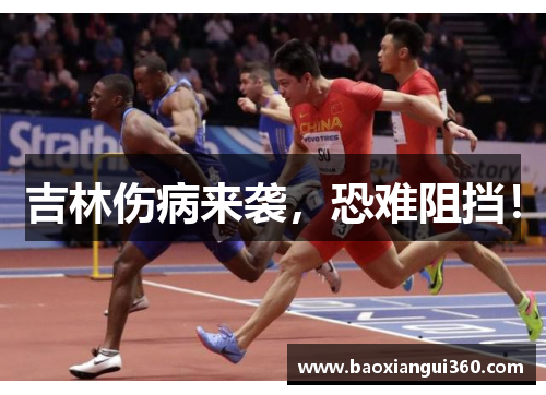 吉林伤病来袭，恐难阻挡！