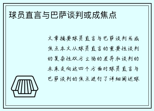 球员直言与巴萨谈判或成焦点